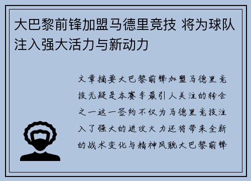 大巴黎前锋加盟马德里竞技 将为球队注入强大活力与新动力