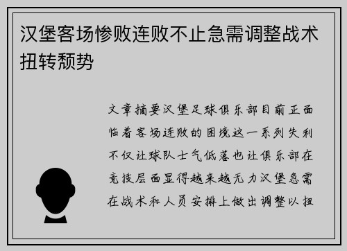 汉堡客场惨败连败不止急需调整战术扭转颓势