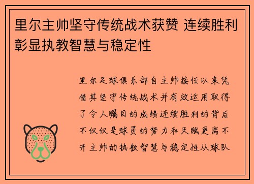 里尔主帅坚守传统战术获赞 连续胜利彰显执教智慧与稳定性