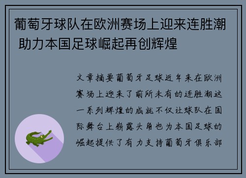 葡萄牙球队在欧洲赛场上迎来连胜潮 助力本国足球崛起再创辉煌