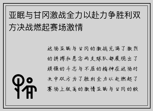 亚眠与甘冈激战全力以赴力争胜利双方决战燃起赛场激情