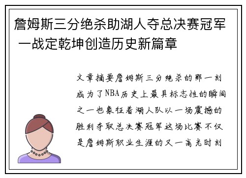 詹姆斯三分绝杀助湖人夺总决赛冠军 一战定乾坤创造历史新篇章