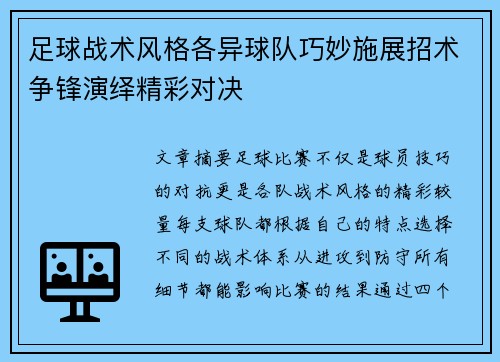 足球战术风格各异球队巧妙施展招术争锋演绎精彩对决