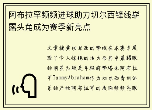 阿布拉罕频频进球助力切尔西锋线崭露头角成为赛季新亮点