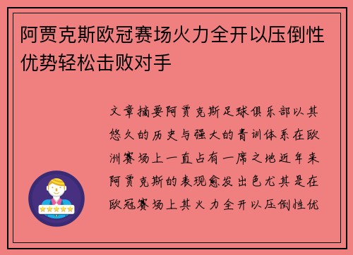 阿贾克斯欧冠赛场火力全开以压倒性优势轻松击败对手