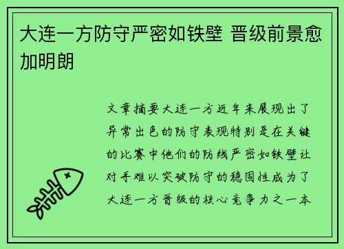 大连一方防守严密如铁壁 晋级前景愈加明朗