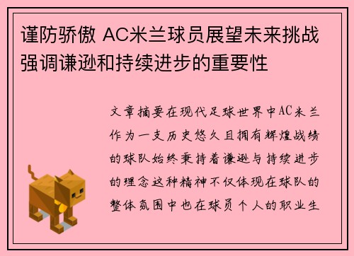 谨防骄傲 AC米兰球员展望未来挑战 强调谦逊和持续进步的重要性