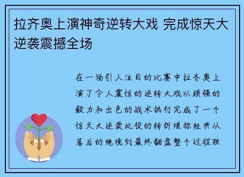 拉齐奥上演神奇逆转大戏 完成惊天大逆袭震撼全场