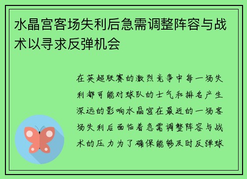 水晶宫客场失利后急需调整阵容与战术以寻求反弹机会