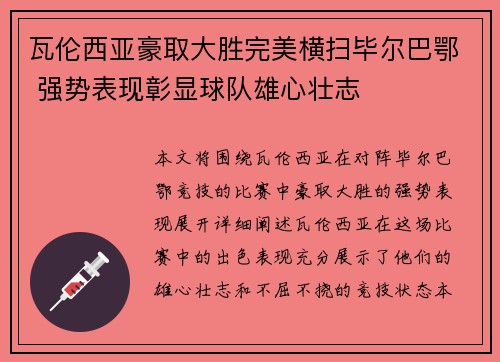 瓦伦西亚豪取大胜完美横扫毕尔巴鄂 强势表现彰显球队雄心壮志