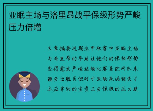 亚眠主场与洛里昂战平保级形势严峻压力倍增