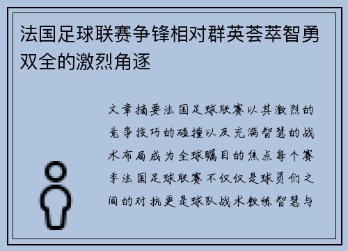 法国足球联赛争锋相对群英荟萃智勇双全的激烈角逐