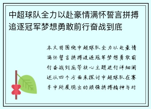 中超球队全力以赴豪情满怀誓言拼搏追逐冠军梦想勇敢前行奋战到底