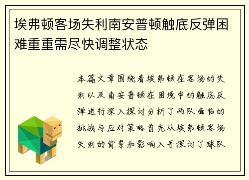 埃弗顿客场失利南安普顿触底反弹困难重重需尽快调整状态