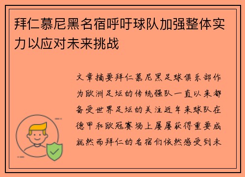 拜仁慕尼黑名宿呼吁球队加强整体实力以应对未来挑战