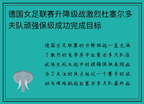 德国女足联赛升降级战激烈杜塞尔多夫队顽强保级成功完成目标