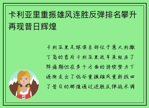 卡利亚里重振雄风连胜反弹排名攀升再现昔日辉煌