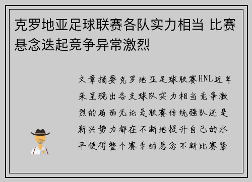 克罗地亚足球联赛各队实力相当 比赛悬念迭起竞争异常激烈