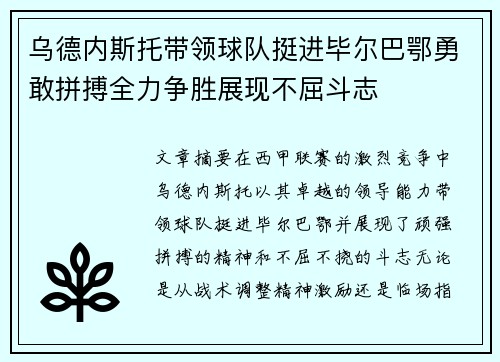 乌德内斯托带领球队挺进毕尔巴鄂勇敢拼搏全力争胜展现不屈斗志