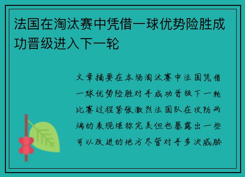 法国在淘汰赛中凭借一球优势险胜成功晋级进入下一轮