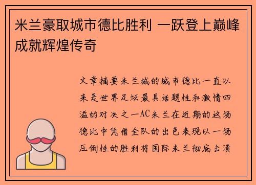 米兰豪取城市德比胜利 一跃登上巅峰成就辉煌传奇