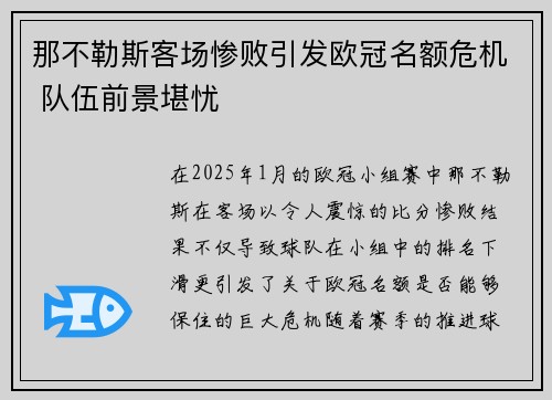 那不勒斯客场惨败引发欧冠名额危机 队伍前景堪忧