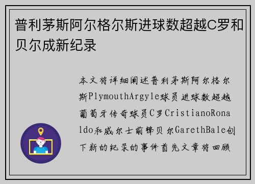 普利茅斯阿尔格尔斯进球数超越C罗和贝尔成新纪录