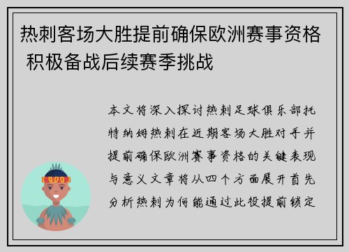 热刺客场大胜提前确保欧洲赛事资格 积极备战后续赛季挑战