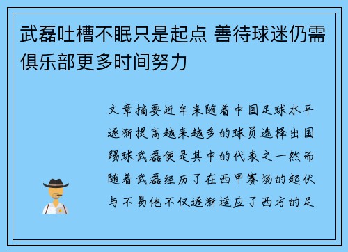 武磊吐槽不眠只是起点 善待球迷仍需俱乐部更多时间努力