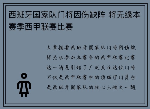 西班牙国家队门将因伤缺阵 将无缘本赛季西甲联赛比赛