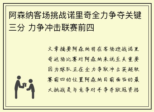 阿森纳客场挑战诺里奇全力争夺关键三分 力争冲击联赛前四