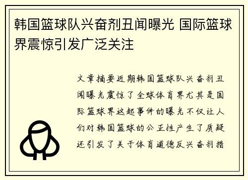 韩国篮球队兴奋剂丑闻曝光 国际篮球界震惊引发广泛关注