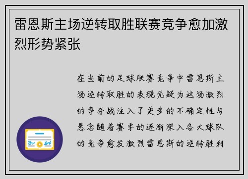 雷恩斯主场逆转取胜联赛竞争愈加激烈形势紧张