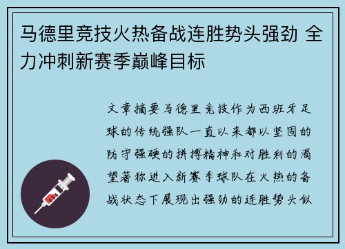 马德里竞技火热备战连胜势头强劲 全力冲刺新赛季巅峰目标