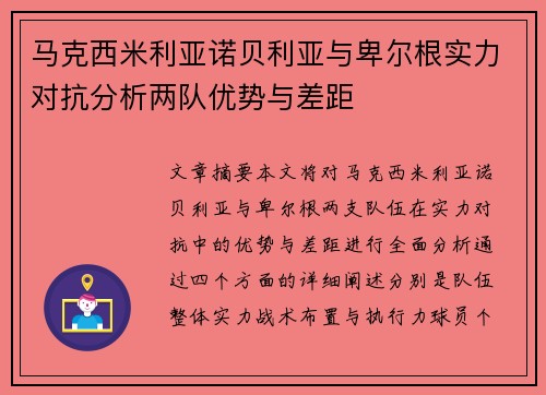 马克西米利亚诺贝利亚与卑尔根实力对抗分析两队优势与差距