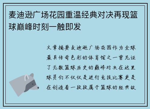 麦迪逊广场花园重温经典对决再现篮球巅峰时刻一触即发