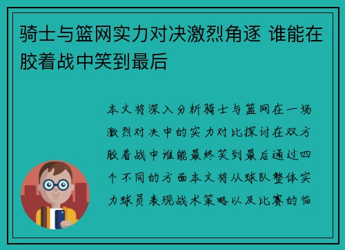 骑士与篮网实力对决激烈角逐 谁能在胶着战中笑到最后