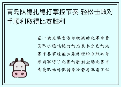 青岛队稳扎稳打掌控节奏 轻松击败对手顺利取得比赛胜利