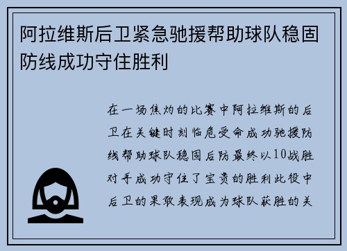 阿拉维斯后卫紧急驰援帮助球队稳固防线成功守住胜利