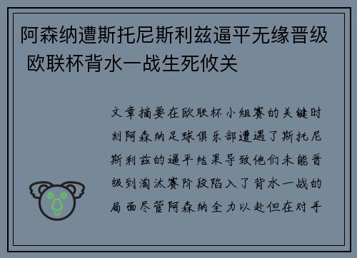 阿森纳遭斯托尼斯利兹逼平无缘晋级 欧联杯背水一战生死攸关