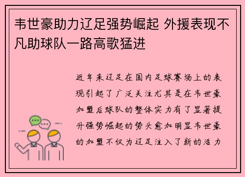 韦世豪助力辽足强势崛起 外援表现不凡助球队一路高歌猛进