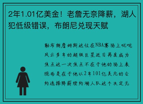 2年1.01亿美金！老詹无奈降薪，湖人犯低级错误，布朗尼兑现天赋