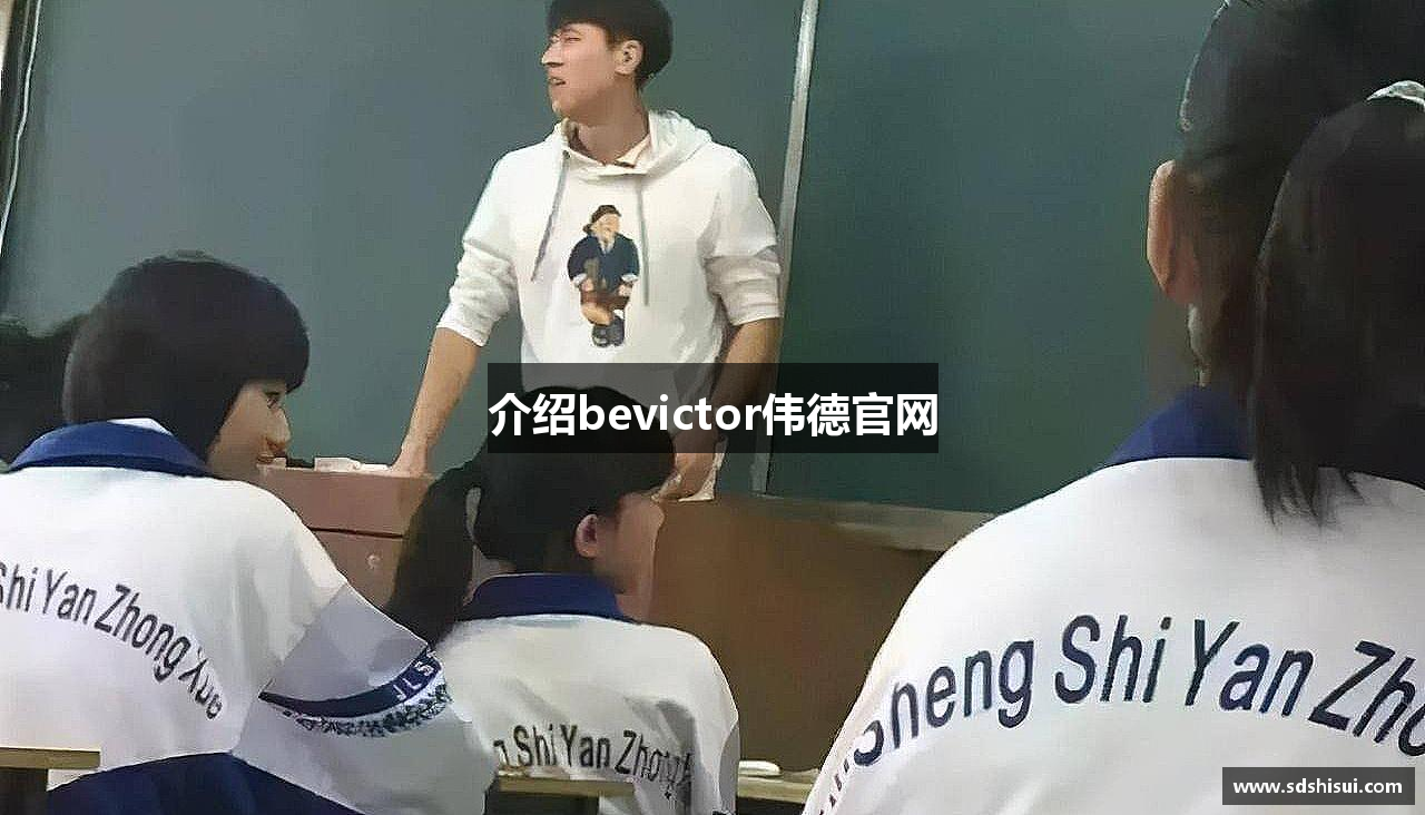 介绍bevictor伟德官网